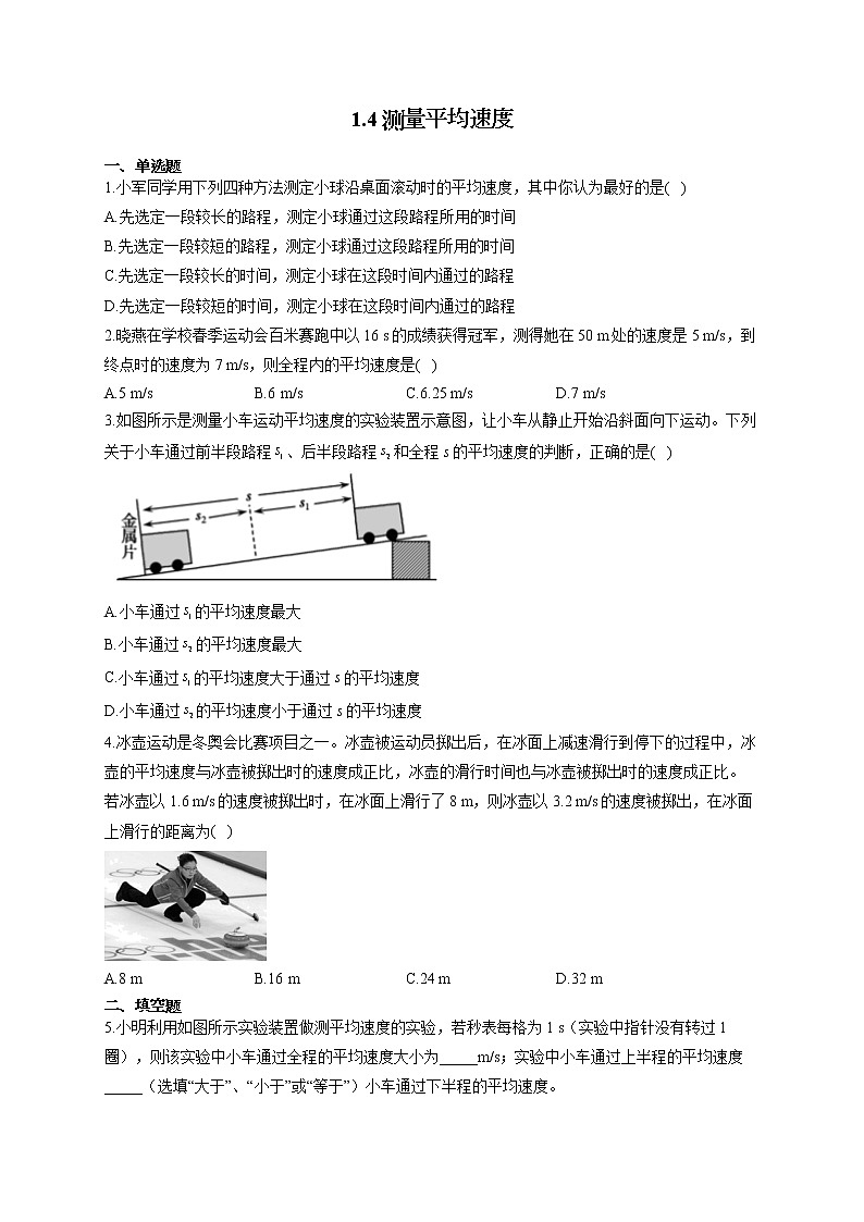 人教版八年级物理上册一课一练 1.4测量平均速度第1页