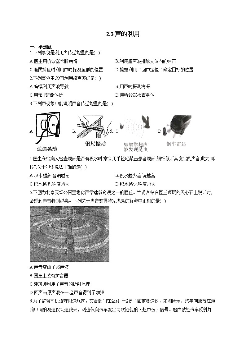人教版八年级物理上册一课一练 2.3声的利用第1页