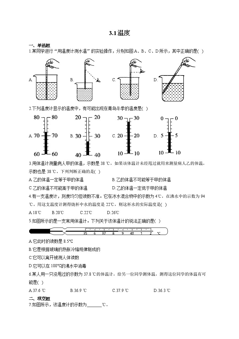 人教版八年级物理上册一课一练 3.1温度第1页