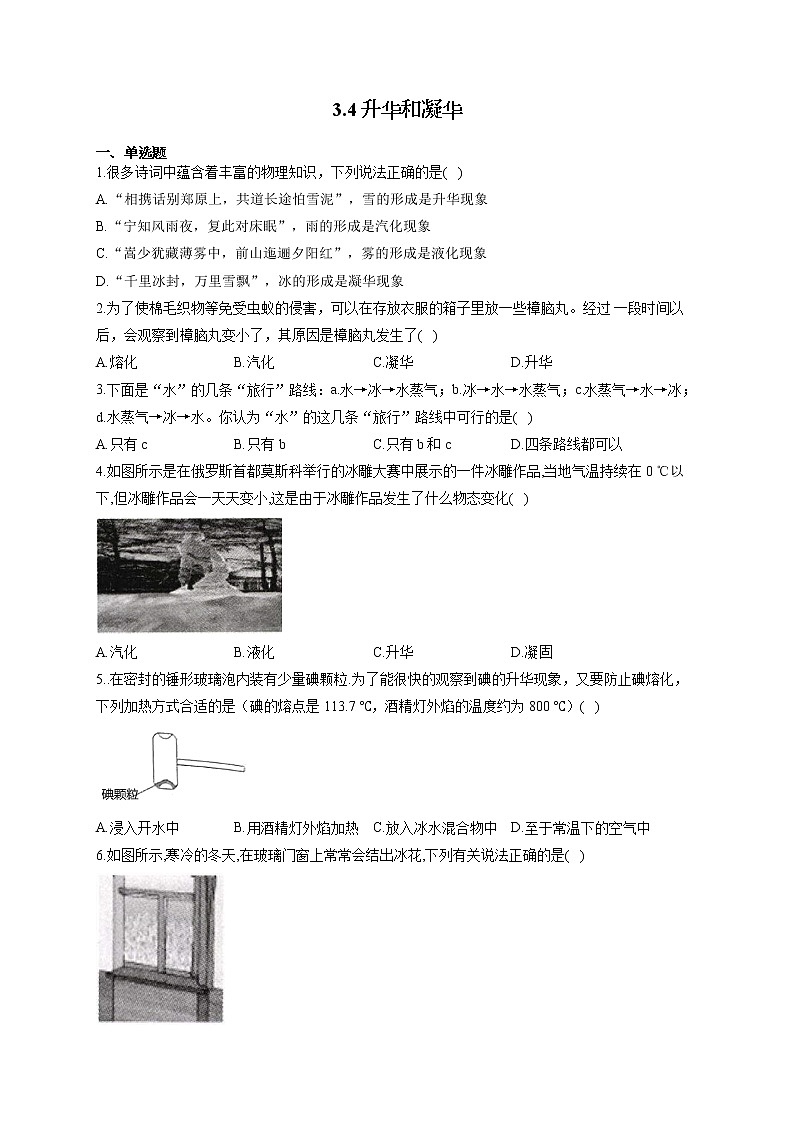 人教版八年级物理上册一课一练 3.4升华和凝华01