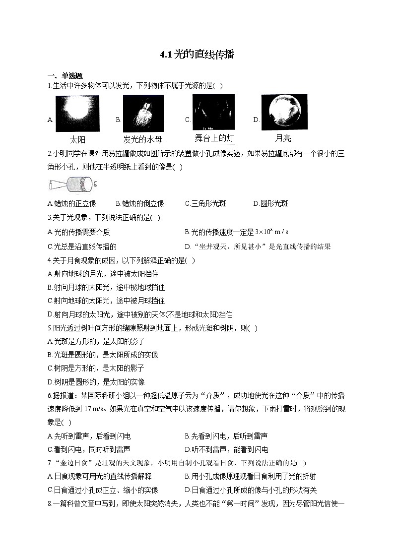 人教版八年级物理上册一课一练 4.1光的直线传播01