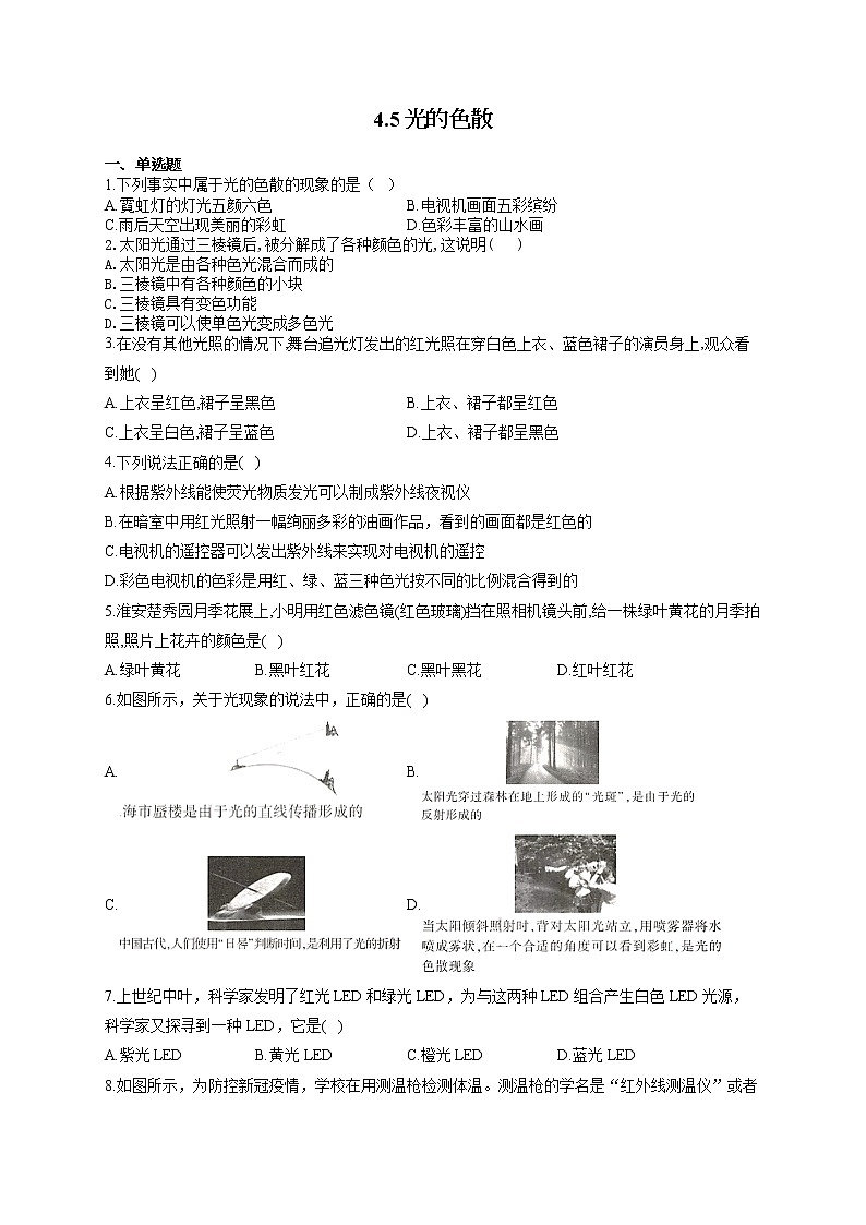 人教版八年级物理上册一课一练 4.5光的色散01