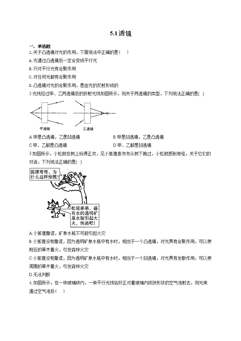 人教版八年级物理上册一课一练 5.1透镜01