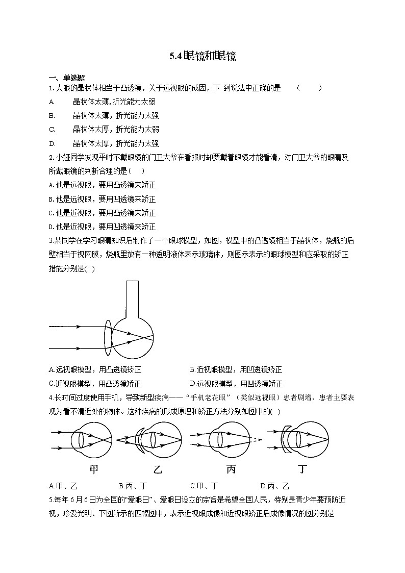 人教版八年级物理上册一课一练 5.4眼镜和眼镜第1页