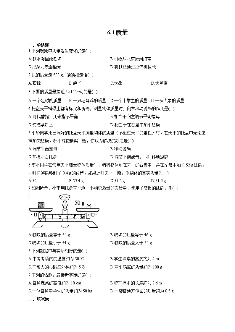 人教版八年级物理上册一课一练 6.1质量第1页