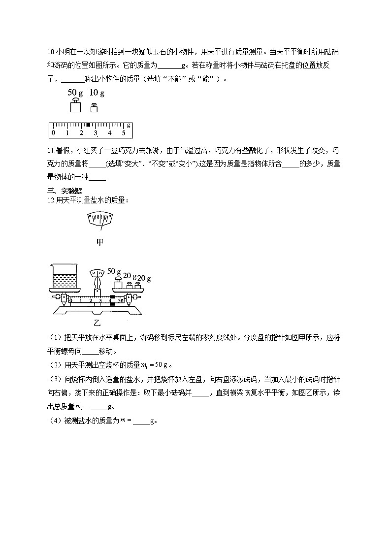 人教版八年级物理上册一课一练 6.1质量第2页