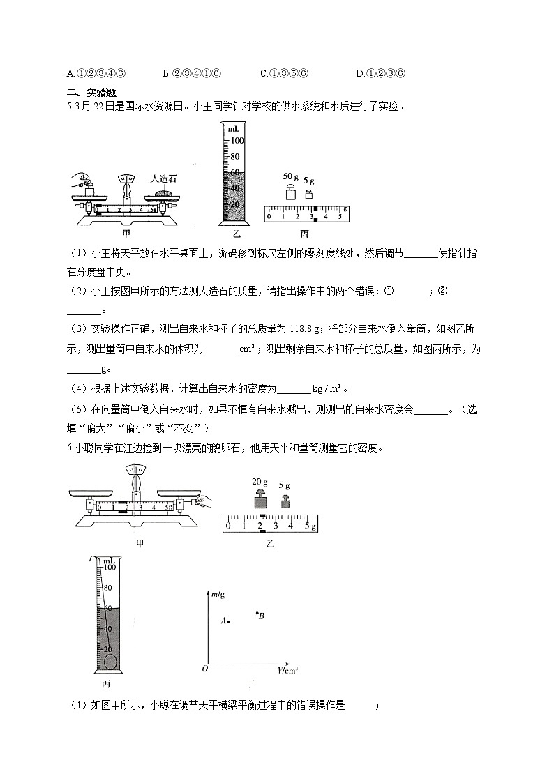 人教版八年级物理上册一课一练 6.3测量物质的密度第2页