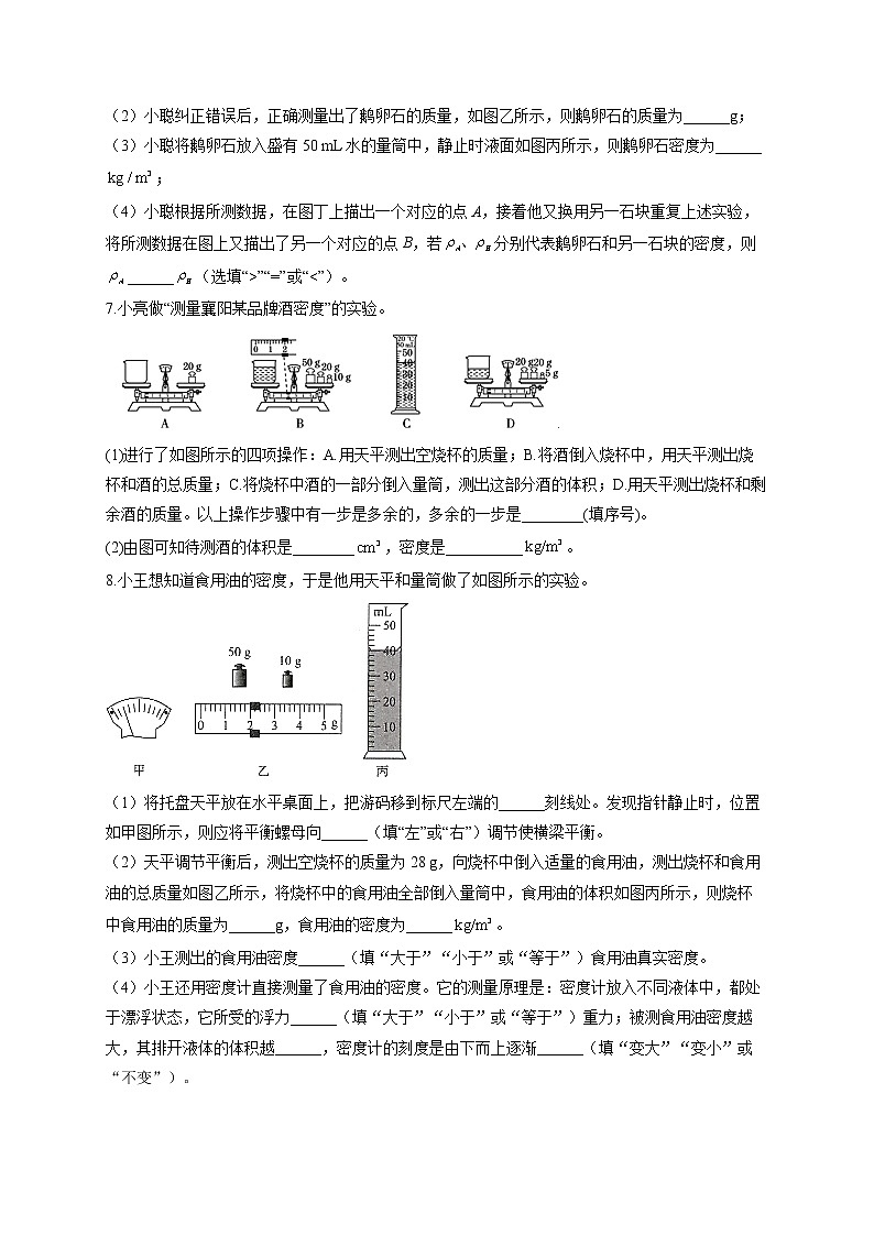 人教版八年级物理上册一课一练 6.3测量物质的密度第3页