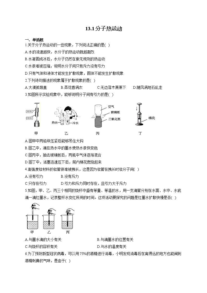 人教版九年级物理上册一课一练 13.1分子热运动第1页