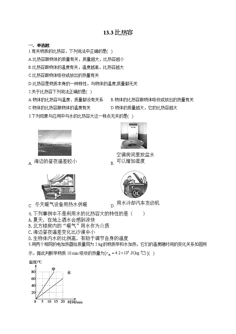 人教版九年级物理上册一课一练 13.3比热容第1页