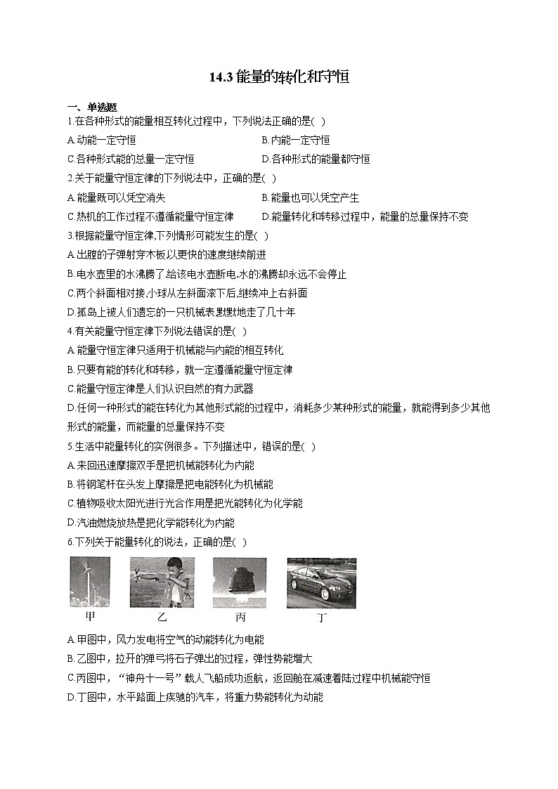人教版九年级物理上册一课一练 14.3能量的转化和守恒第1页