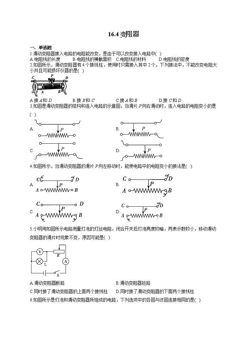 人教版九年级物理上册一课一练 16.4变阻器第1页