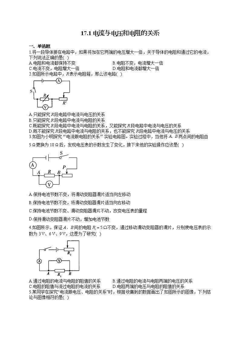 人教版九年级物理上册一课一练 17.1电流与电压和电阻的关系第1页