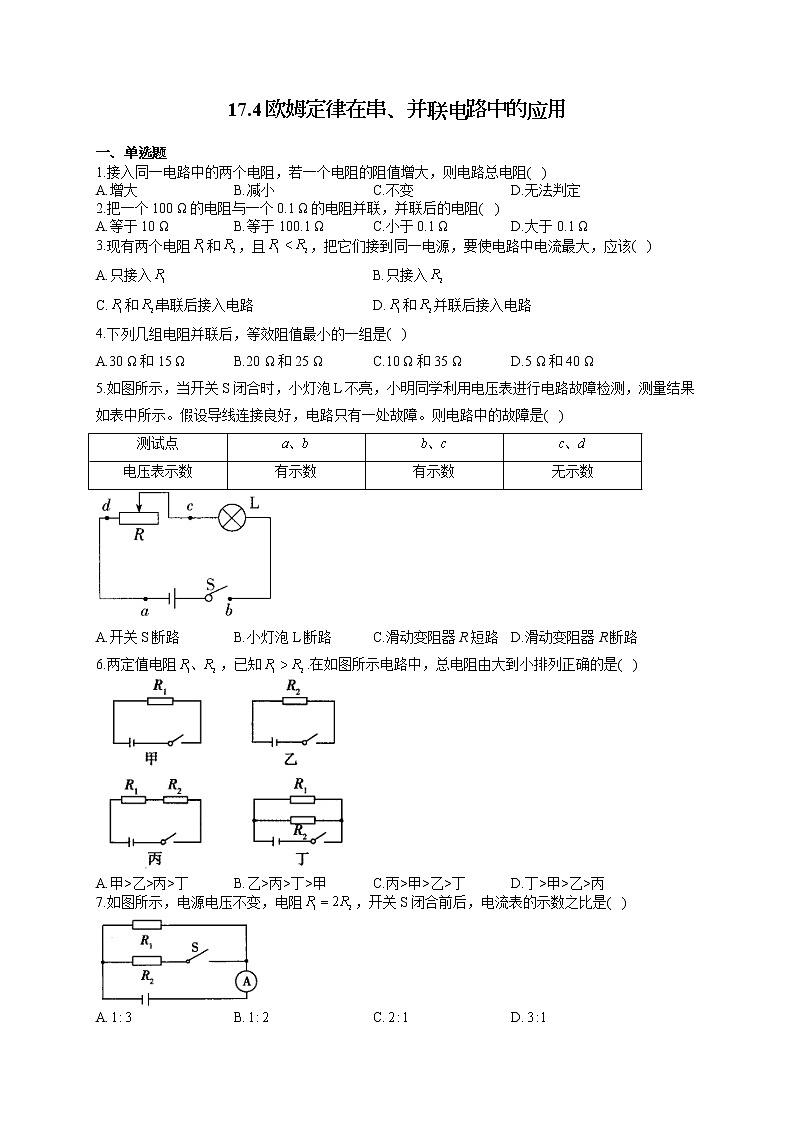 人教版九年级物理上册一课一练 17.4欧姆定律在串、并联电路中的应用第1页