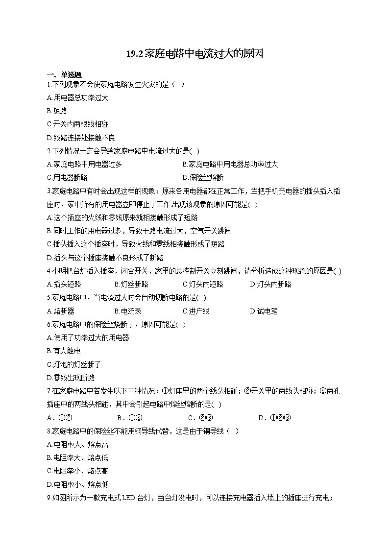 人教版九年级物理上册一课一练 19.2家庭电路中电流过大的原因01