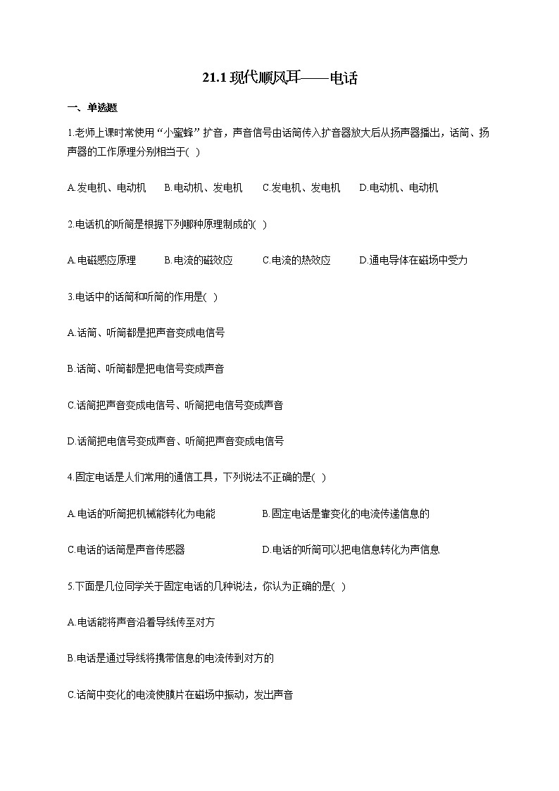人教版九年级物理上册一课一练 21.1现代顺风耳——电话01