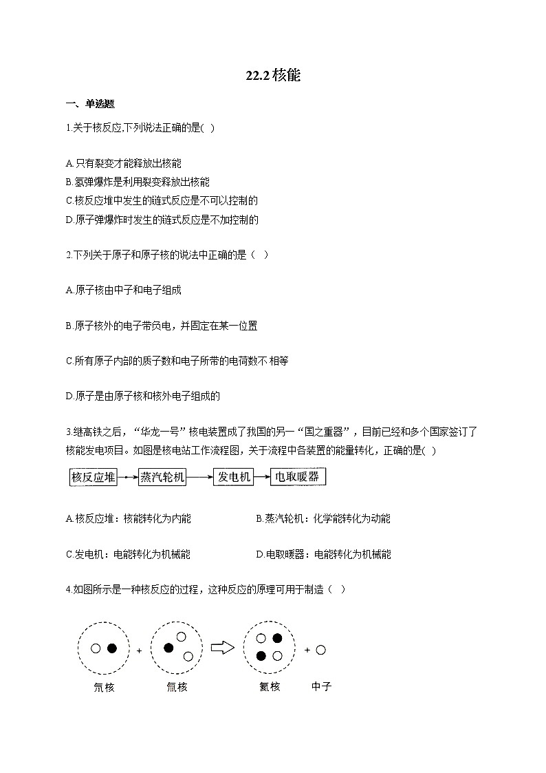 人教版九年级物理上册一课一练 22.2核能第1页