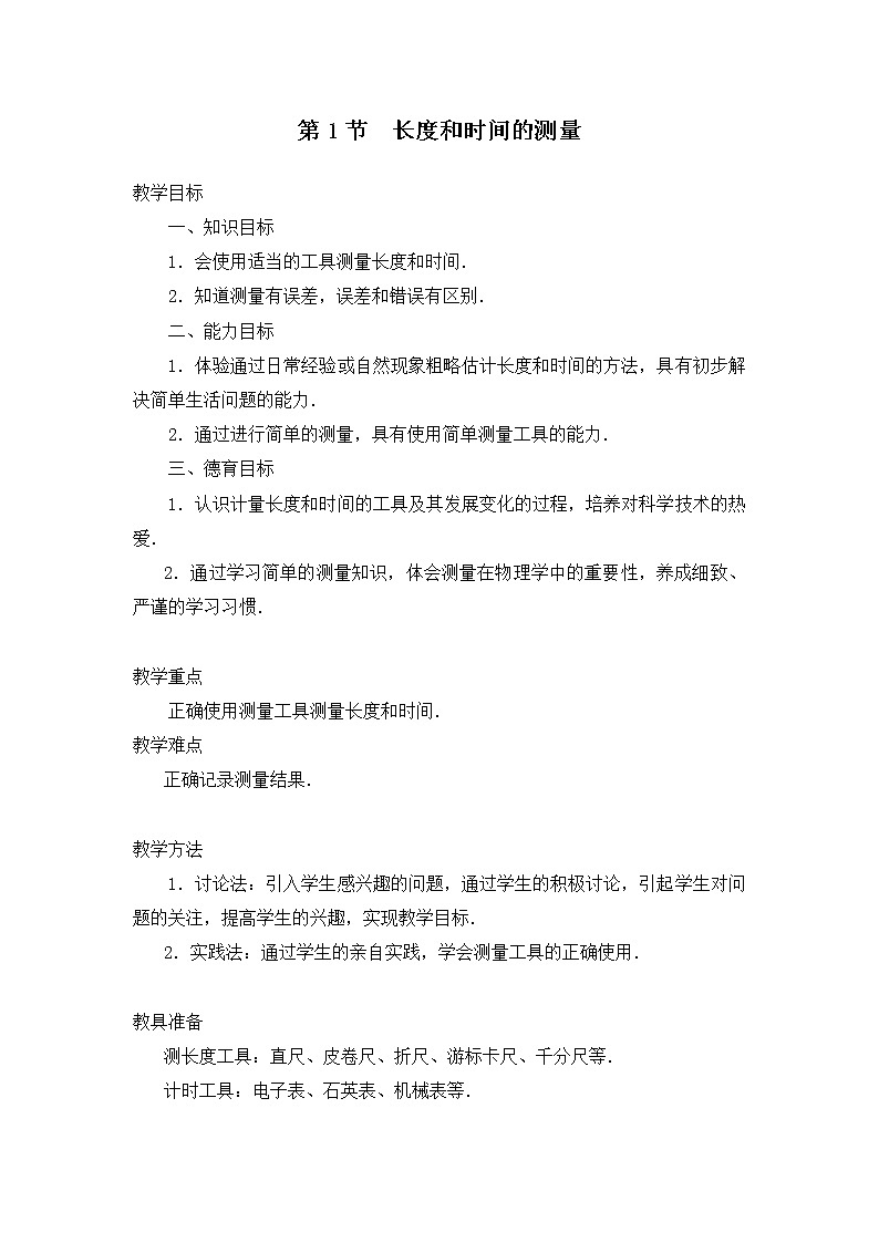 【教案一】第1节 长度和时间的测量第1页