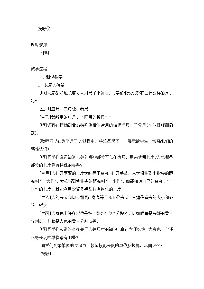 【教案一】第1节 长度和时间的测量第2页