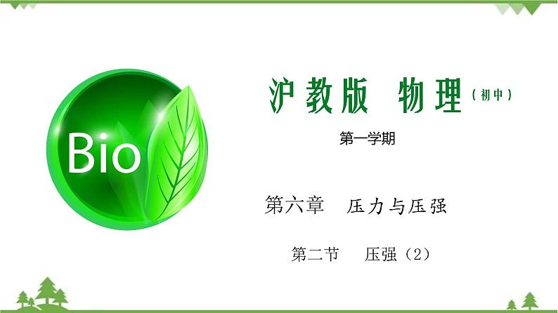 6.2 压强（第2课时）（含视频）-九年级物理上册  同步教学课件（沪教版）01