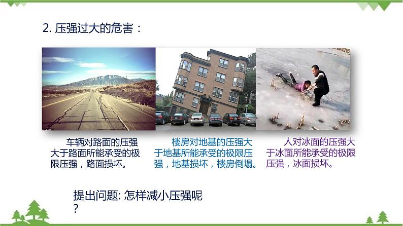 6.2 压强（第2课时）（含视频）-九年级物理上册  同步教学课件（沪教版）05