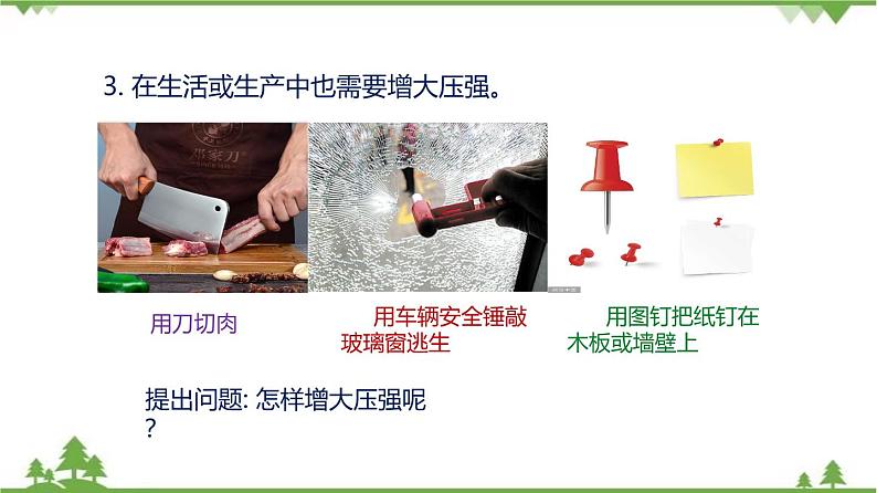 6.2 压强（第2课时）（含视频）-九年级物理上册  同步教学课件（沪教版）06