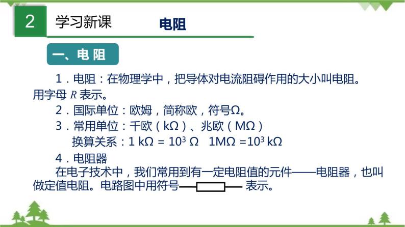 7.2 欧姆定律  电阻（1）（含视频）-九年级物理上册  同步教学课件（沪教版）06