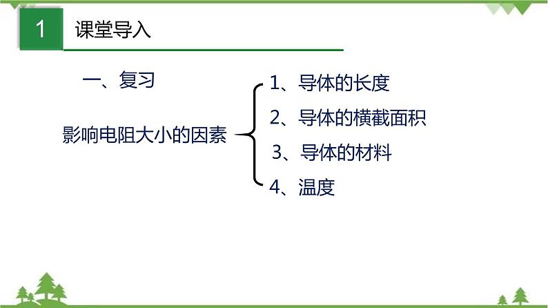 7.2 欧姆定律  电阻（2）（含视频）-九年级物理上册  同步教学课件（沪教版）02