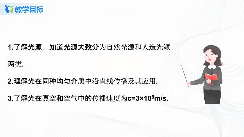 4.1光的直线传播 课件+教案+练习03