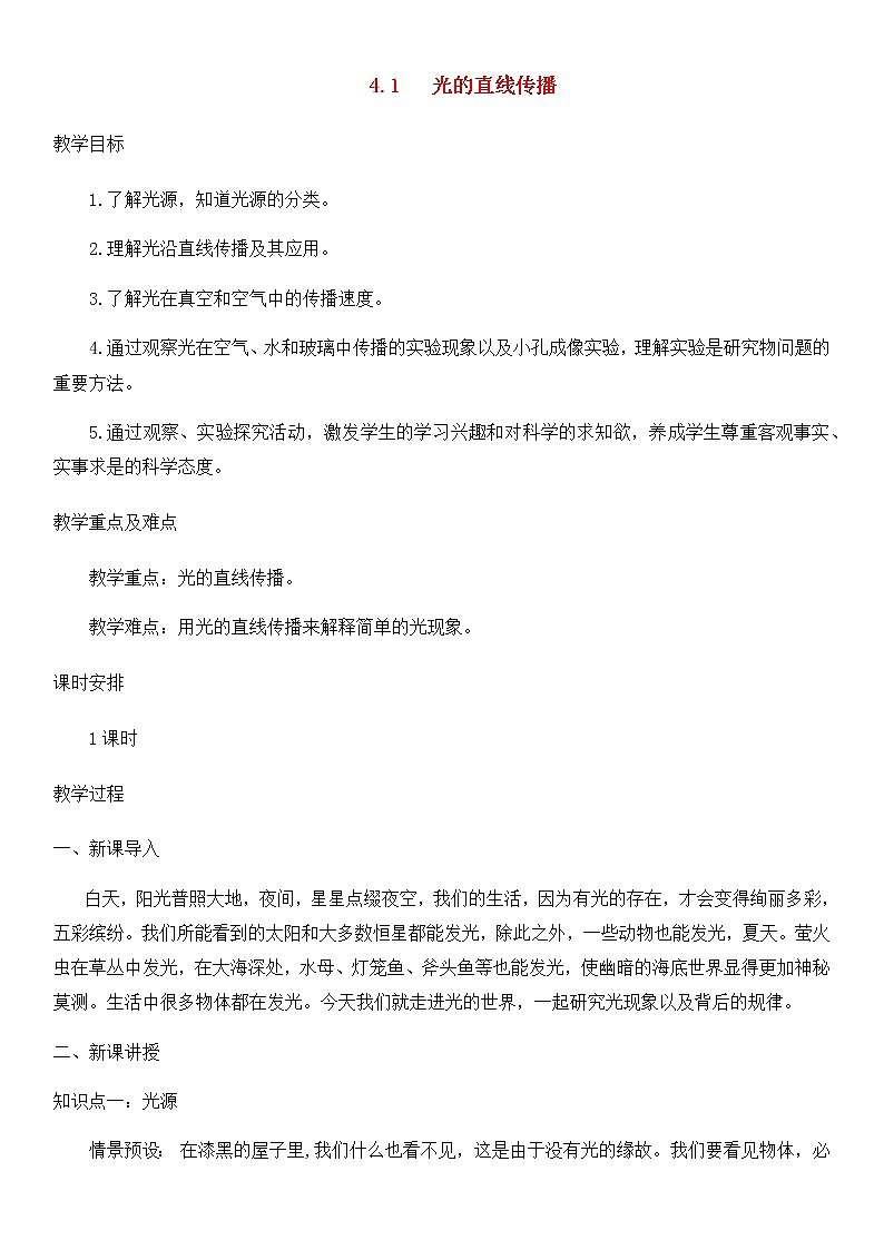 4.1光的直线传播 课件+教案+练习01