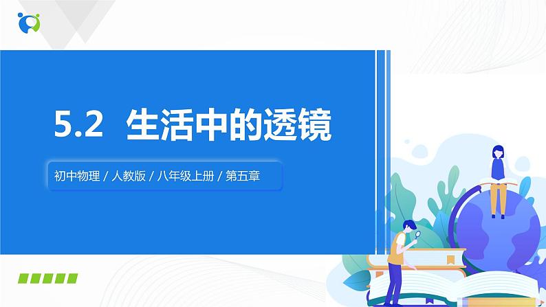 5.2生活中的透镜 课件+教案+练习01