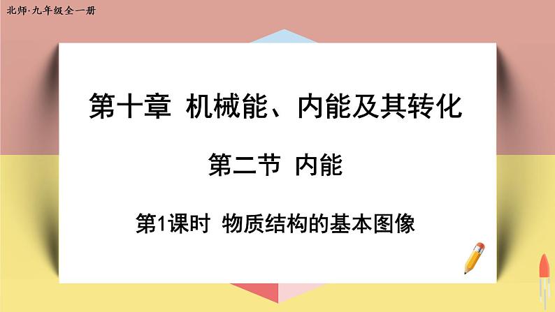 北师大版九年级物理全一册 10.2《内能》第1课时 课件+素材01