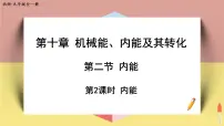 北师大版九年级全册二 内能优秀课件ppt