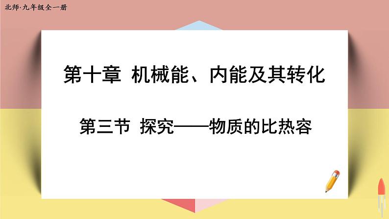 北师大版九年级物理全一册 10.3《探究——物质的比热容》课件+素材01