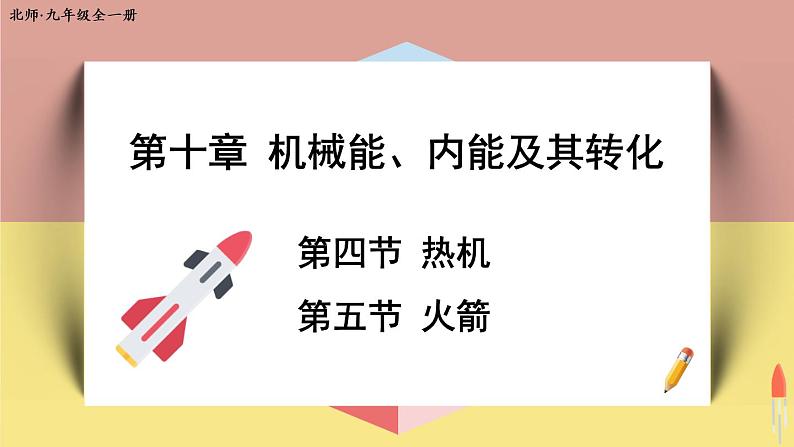 北师大版九年级物理全一册 10.4《热机》10.5《火箭》课件+素材01