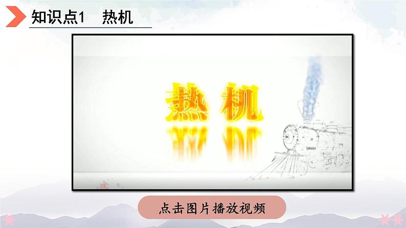 北师大版九年级物理全一册 10.4《热机》10.5《火箭》课件+素材04