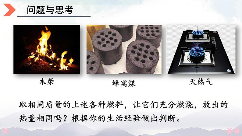 北师大版九年级物理全一册 10.6《燃料的利用和环境保护》课件+素材03