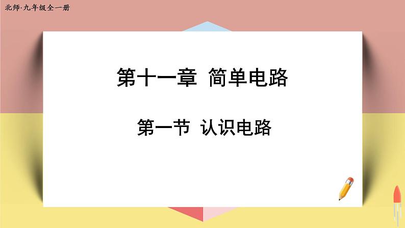 北师大版九年级物理全一册 11.1《认识电路》课件+素材01