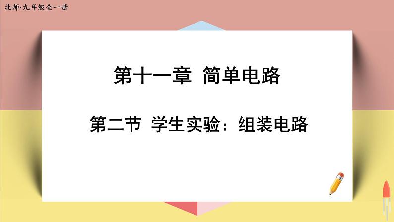 北师大版九年级物理全一册 11.2《学生实验——组装电路》课件+素材01