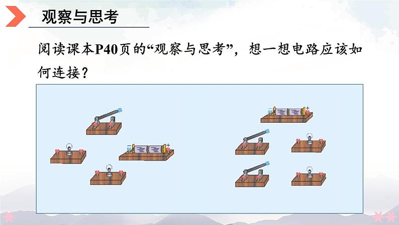 北师大版九年级物理全一册 11.2《学生实验——组装电路》课件+素材03