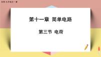 初中物理北师大版九年级全册第十一章   简单电路三 电荷一等奖ppt课件