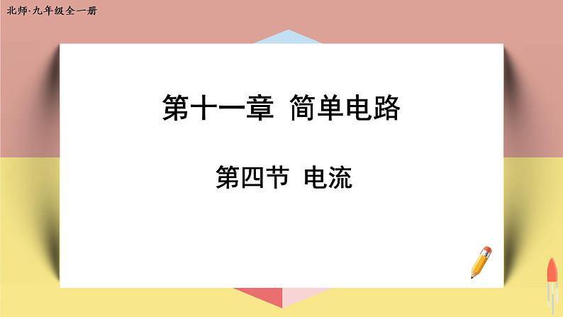 北师大版九年级物理全一册 11.4《电流》课件+素材01