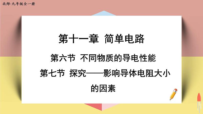 北师大版九年级物理全一册 11.6《探究——不同物质的导电性能》11.7《探究——影响电阻大小的因素》课件+素材01