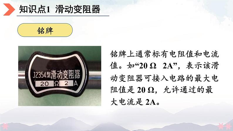 北师大版九年级物理全一册 11.8《变阻器》课件+素材07