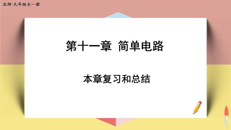 北师大版九年级物理全一册 第十一章《本章复习和总结》课件01