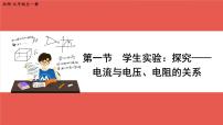 北师大版九年级全册一 学生实验：探究——电流与电压、电阻的关系完美版ppt课件