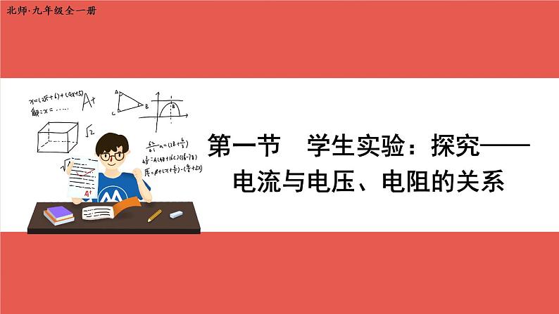 北师大版九年级物理全一册 12.1《学生实验：探究——电流与电压、电阻的关系》课件+素材01