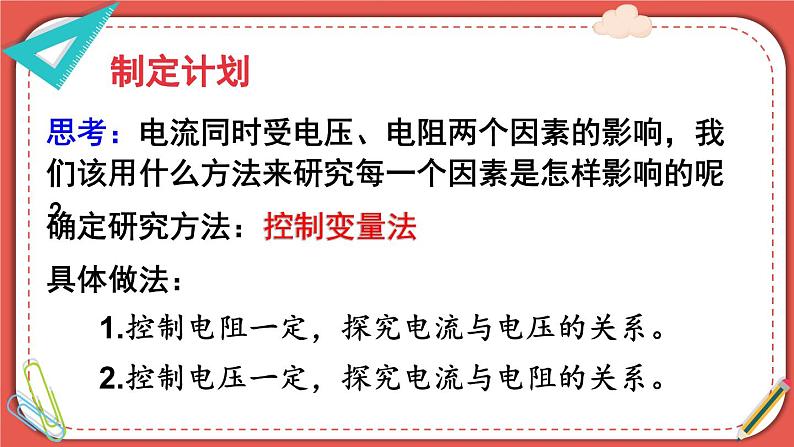 北师大版九年级物理全一册 12.1《学生实验：探究——电流与电压、电阻的关系》课件+素材07