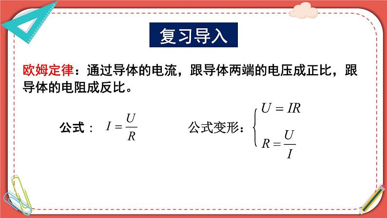 北师大版九年级物理全一册 12.2《根据欧姆定律测量导体的电阻》课件+素材02