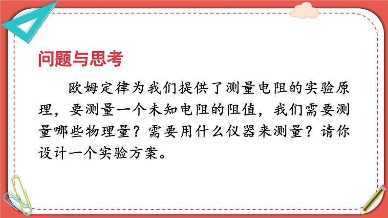 北师大版九年级物理全一册 12.2《根据欧姆定律测量导体的电阻》课件+素材03